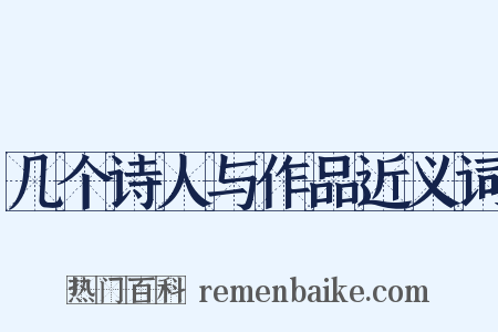 几个诗人与作品近义词是什么意思的图片